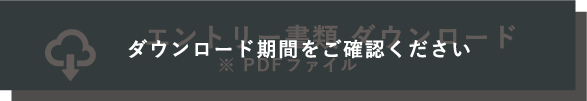 エントリー書類ダウンロード