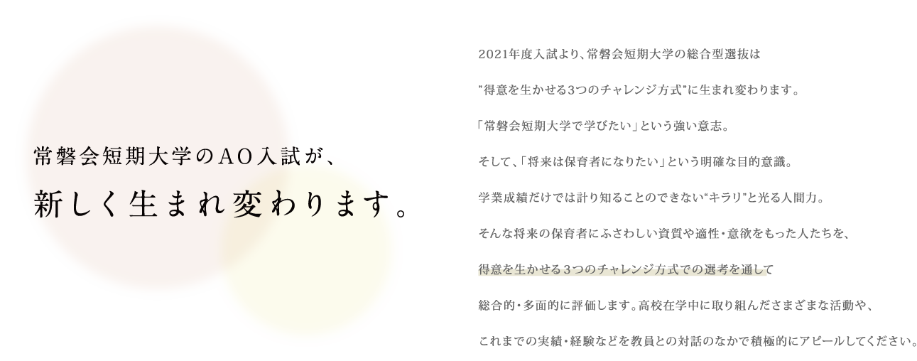 常磐会短期大学のAO入試が新しく生まれ変わります。