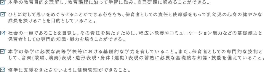 本学が求める学生像