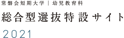 常磐会短期大学 | 幼児教育科 総合型選抜特設サイト