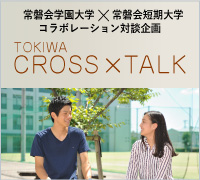 常磐会学園大学 × 常磐会短期大学　TOKIWA CROSS TALK